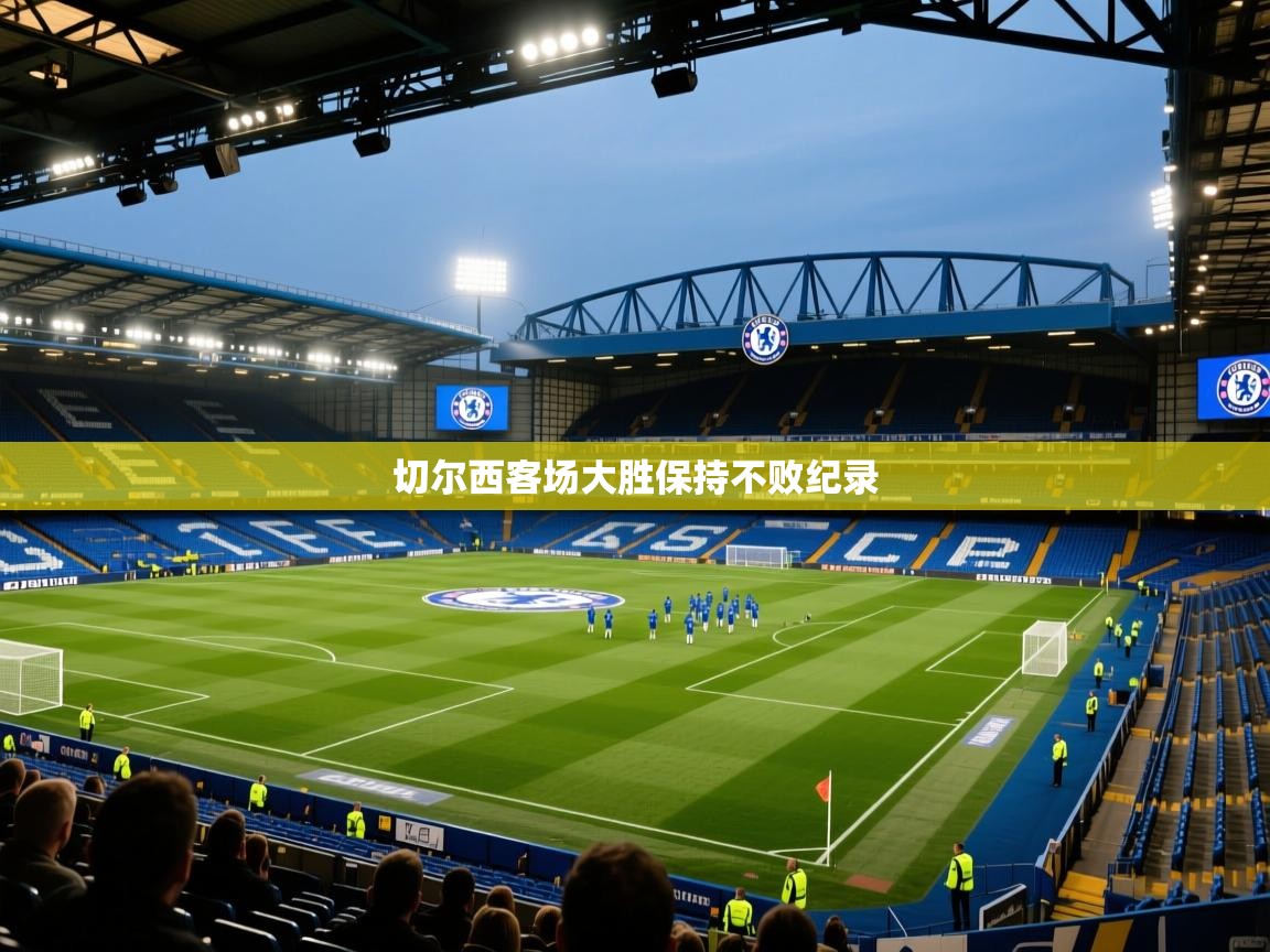 蓝鲸体育在线直播-切尔西客场大胜保持不败纪录 第4张