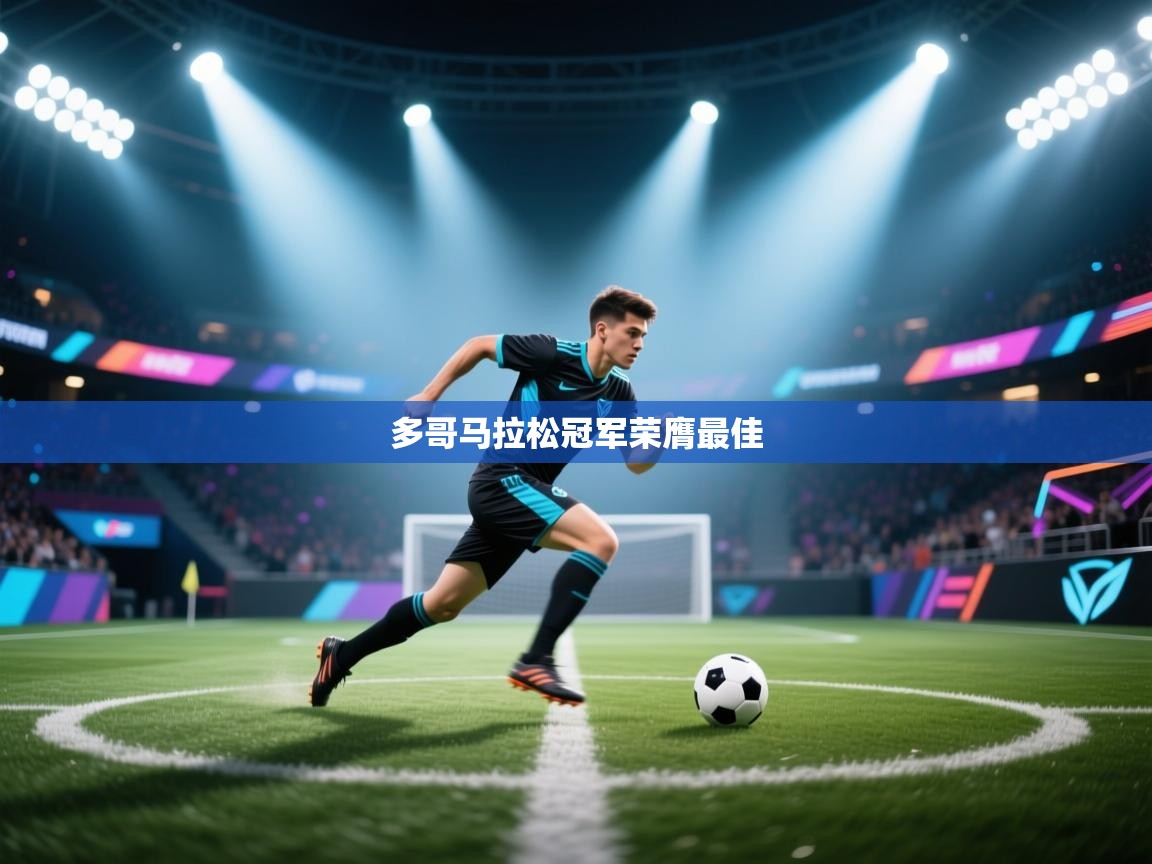 鲸蓝体育app-多哥马拉松冠军荣膺最佳  第1张