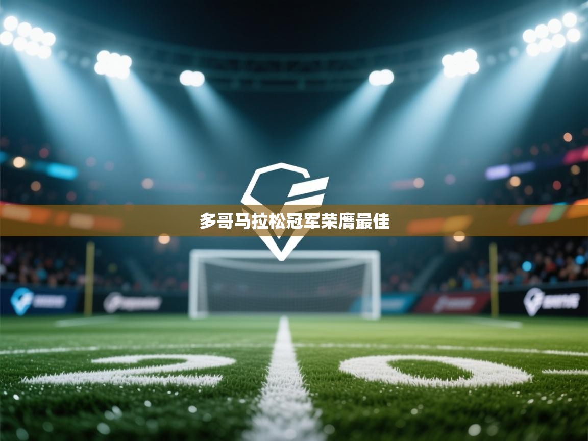 鲸蓝体育app-多哥马拉松冠军荣膺最佳  第2张