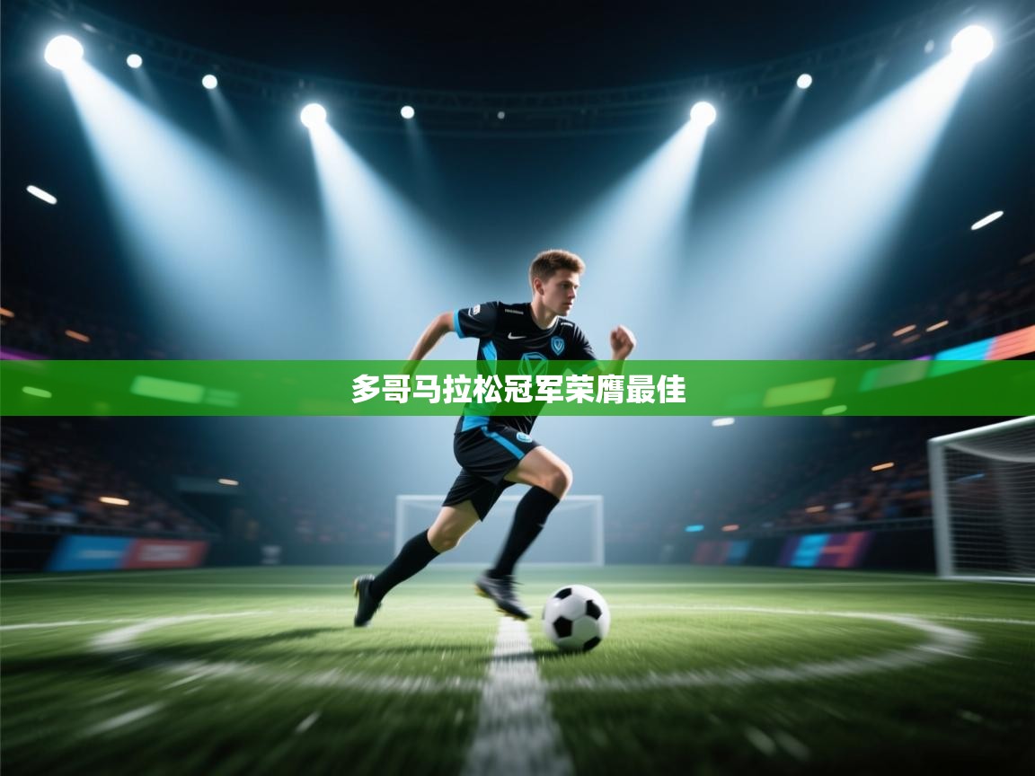 鲸蓝体育app-多哥马拉松冠军荣膺最佳  第3张