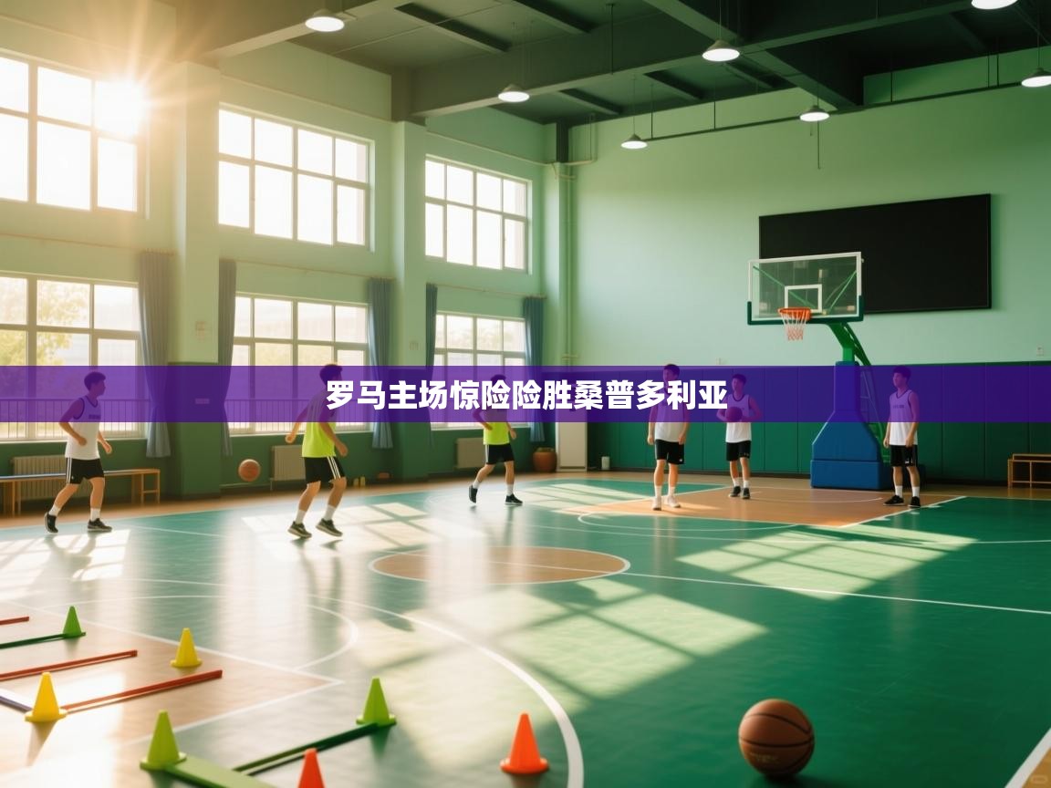 鲸蓝体育官网-罗马主场惊险险胜桑普多利亚 第2张